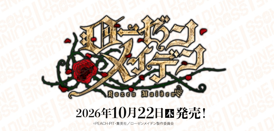 10%OFF【BOX予約】DIVINE CROSS(ディバインクロス)『ローゼンメイデン』 ブースターパック BOX(20パック入り) 【26年10月22日発売】 ※9/20締切※店舗引取り不可