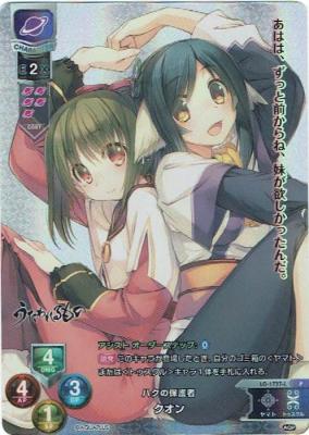 ハクの保護者　クオン 【LO-1737-L-P】