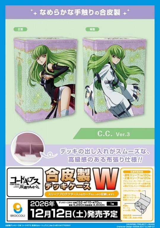 9/6締切【デッキケース予約】合皮製デッキケースＷ　コードギアス 反逆のルルーシュ「C.C.」Ver.3 【26年12月12日発売】