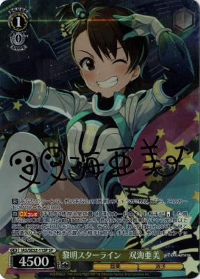 黎明スターライン 双海亜美(SP)【IAS/SE52-11SPSP】
