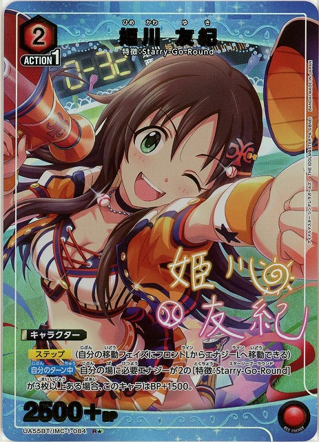 【キズ有り特価A】姫川 友紀(★) 【UA55BT/IMC-1-084R★】
