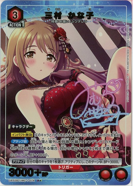 【キズ有り特価A】三村 かな子(★) 【UA55BT/IMC-1-074R★】