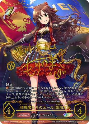 〔挑戦者たちのエール〕姫川友紀(SP) 【ECP02-SP02SP】