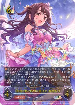 〔普通の私に特別な魔法を〕島村卯月(UR) 【ECP02-U04UR】