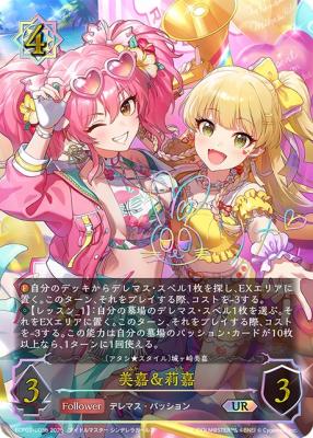 美嘉&莉嘉(URb) 【ECP02-U05bUR】