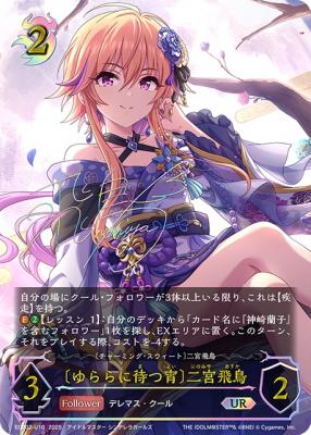 〔ゆららに待つ宵〕二宮飛鳥(UR) 【ECP02-U10UR】