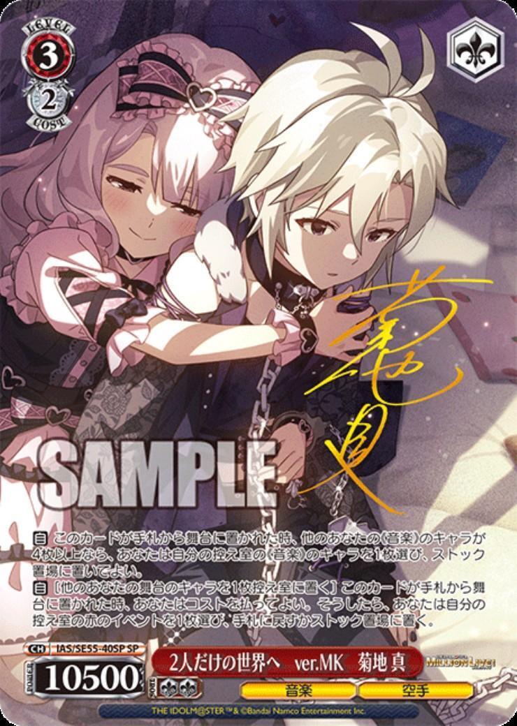 ※秋葉原店併用商品 2人だけの世界へ ver.MK 菊地 真(SP) 【IMS/SE55/40SP】