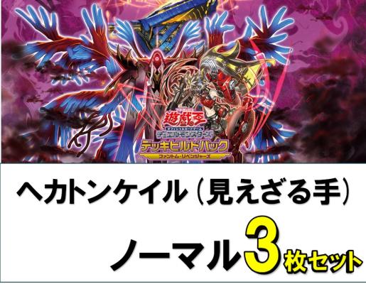 ヘカトンケイル(見えざる手)/ノーマル3枚ずつセット　