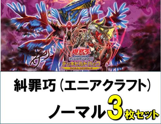糾罪巧(エニアクラフト)/ノーマル3枚ずつセット　