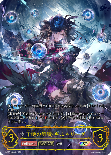 (箱付き)干絶の飢餓・ギルネリーゼ(EVOLVE)(SP) 【SCS01-009SP】