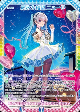 ※秋葉原店併用商品 霧氷§結望 ニューP 【G45-038UR】