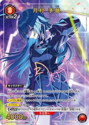 【キズ有り特価A】月村 手毬(★) 【UA27BT/GIM/1/062R★】