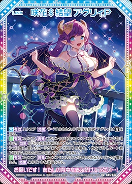 ※秋葉原店併用商品 咲花§結望 アグリィP 【G45-042UR】