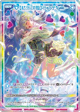 ※秋葉原店併用商品 【枯渇咲臨】ラスティニー 【G45-062UR】