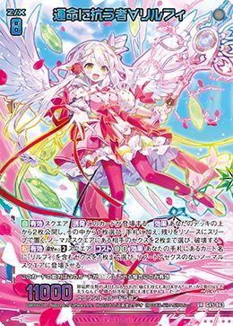 ※秋葉原店併用商品 運命に抗う者∀リルフィ 【G45-063UR】