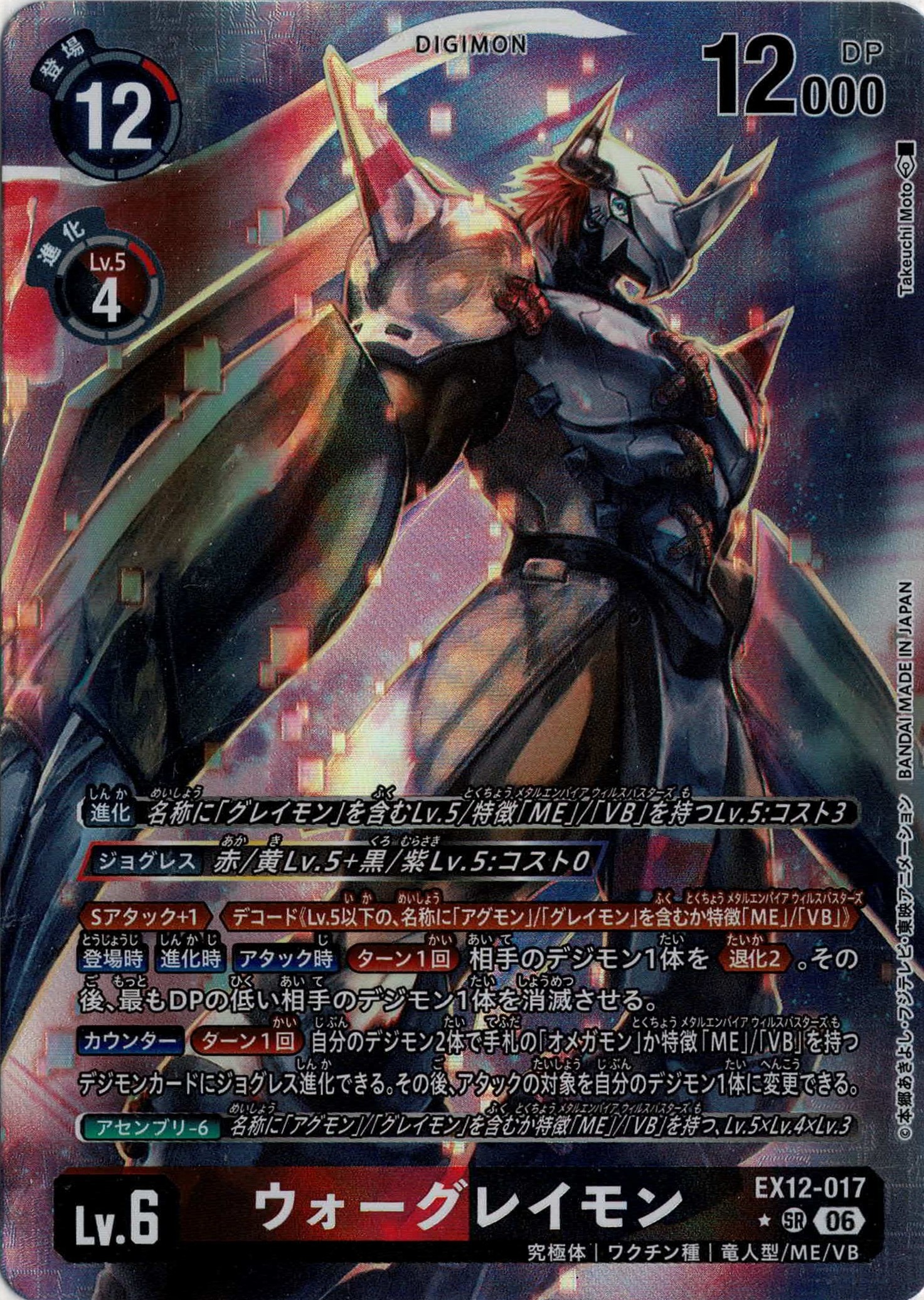 ウォーグレイモン（パラレル）【EX12/017SRP】