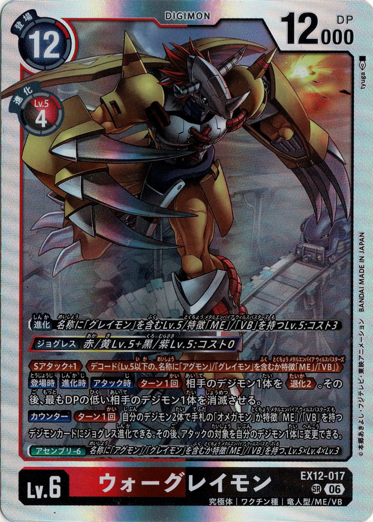 ウォーグレイモン【EX12/017SR】