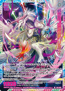 ※秋葉原店併用商品 邪神竜“破滅意思” リルフィ【G45-093UR】