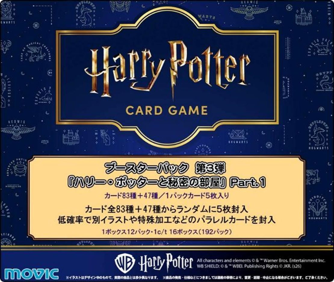 【BOX予約】Harry Potter カードゲーム　ブースターパック「ハリー・ポッターと秘密の部屋」Part.1　BOX(12パック入り) 【26年10月24日発売】※店舗引き取り不可