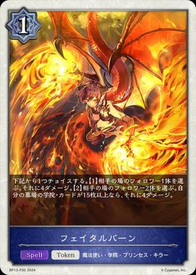 【キズ有り特価A】フェイタルバーン 【BP13-P30TP】
