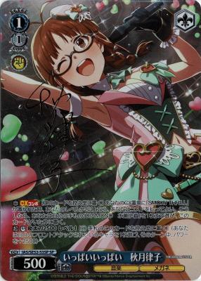 ※秋葉原店併用商品 いっぱいいっぱい　秋月律子(SP)【IAS/SE52/53SPSP】