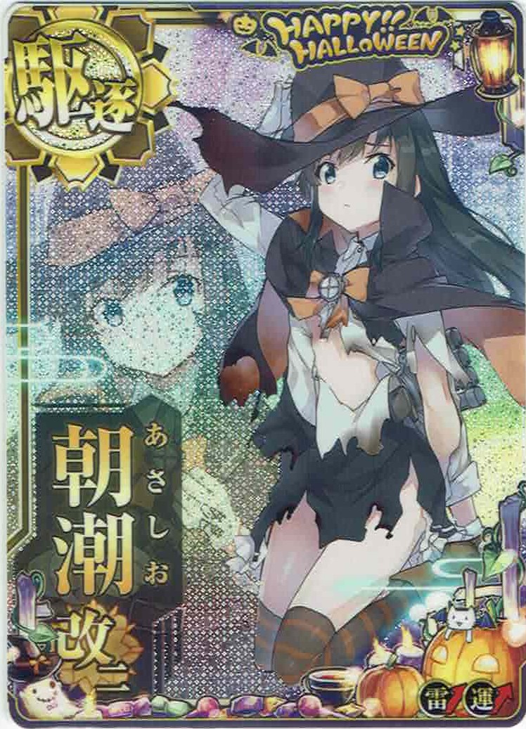朝潮改二【ハロウィンMode】【中破】【雷↑】【2023ハロウィンフレーム】