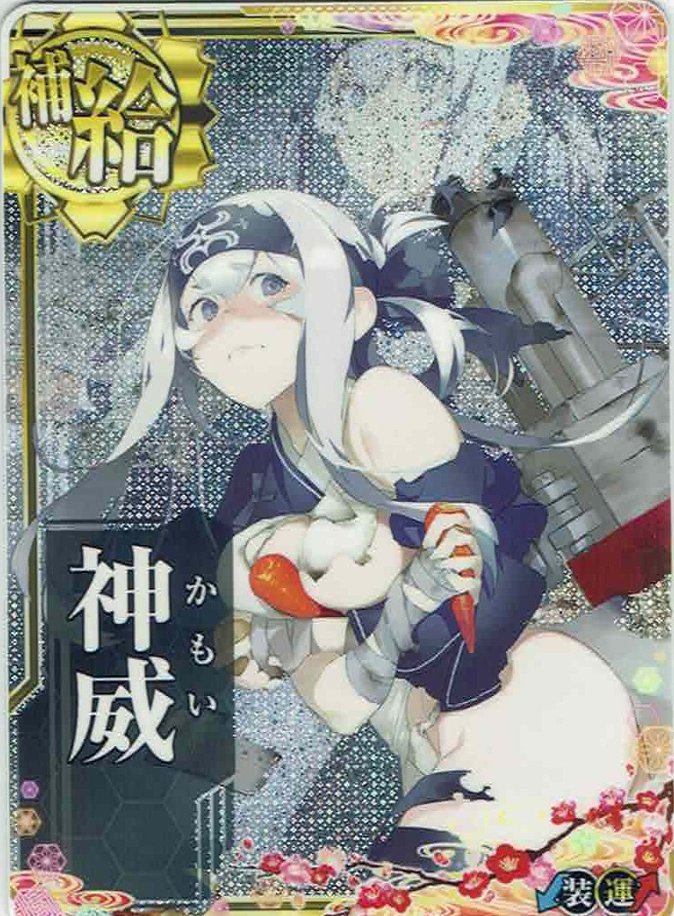 神威【中破】【8周年フレーム】