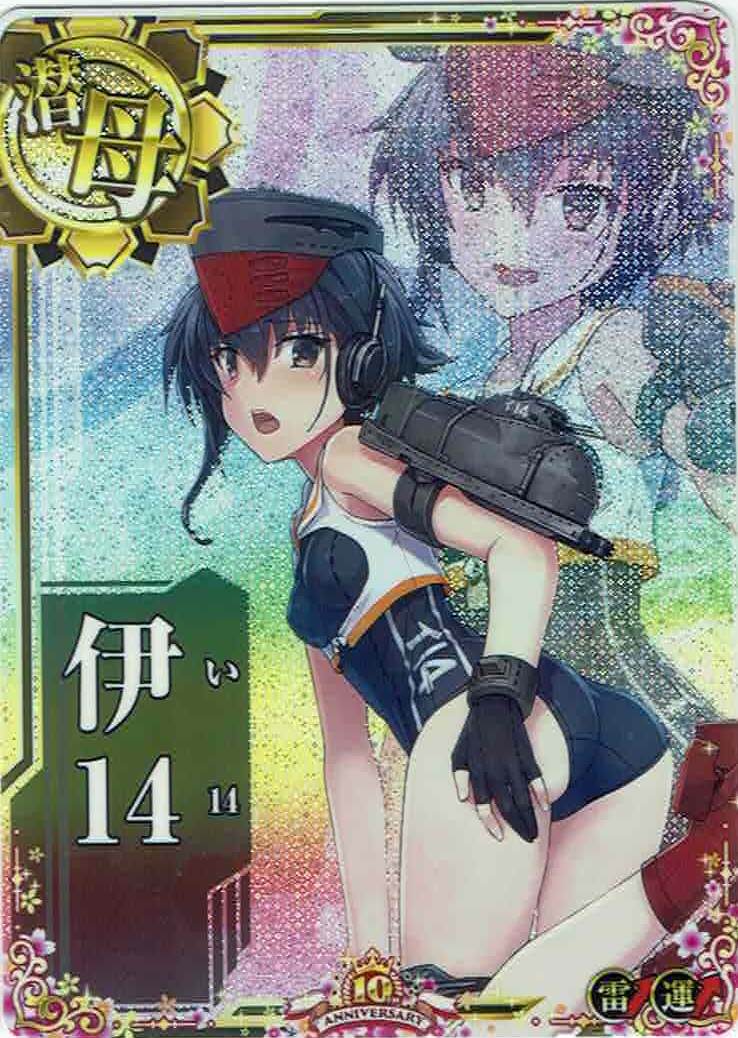 伊14【中破】【十周年仕様フレーム】
