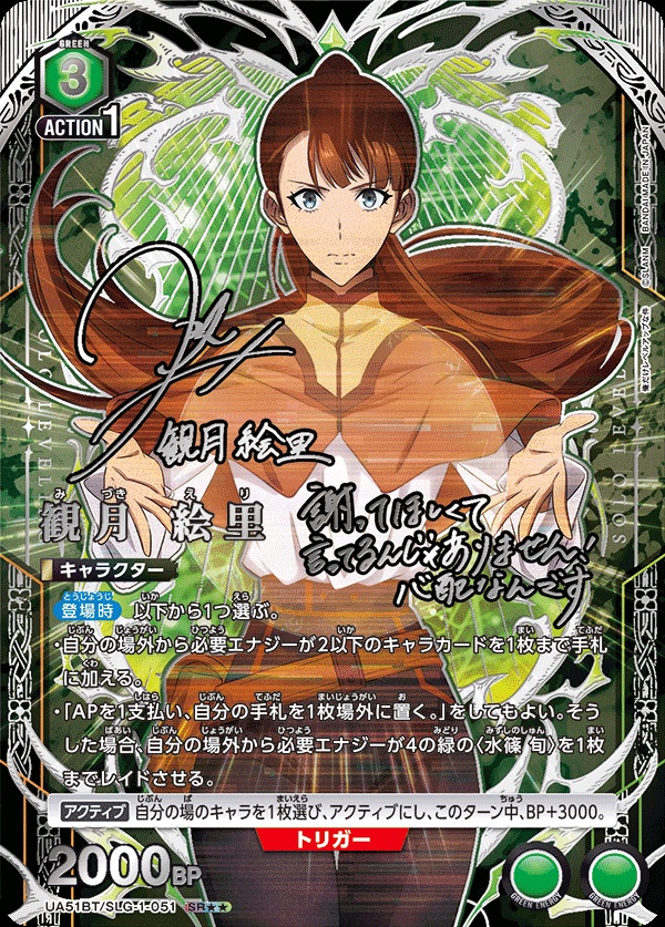 観月 絵里(★★) 【UA51BT/SLG-1-051SR★★】