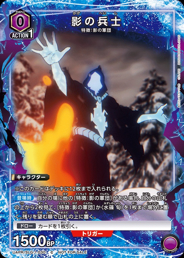 【キズ有り特価A】影の兵士 【UAPR/SLG-1-030C】