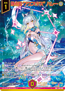 静点星“アエスタス” ハレー (ガチャ限) 【E48-100SSR】