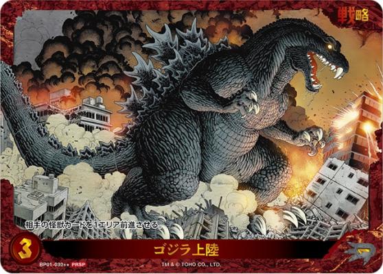 ゴジラ上陸(PRSP) 【BP01-030++PRSP】