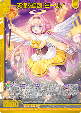 天使§結魂 ミーリィ(ガチャ限) 【E41/082WR】