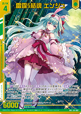 雷霆§結魂 エンジュ(ガチャ限) 【E41/087WR】
