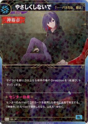 【「……バカだね、君は」】やさしくしないで(S)【KT/GS/14R-S】