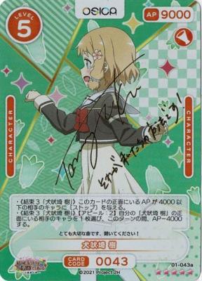 犬吠埼 樹(サイン) 【01/043aSSR】