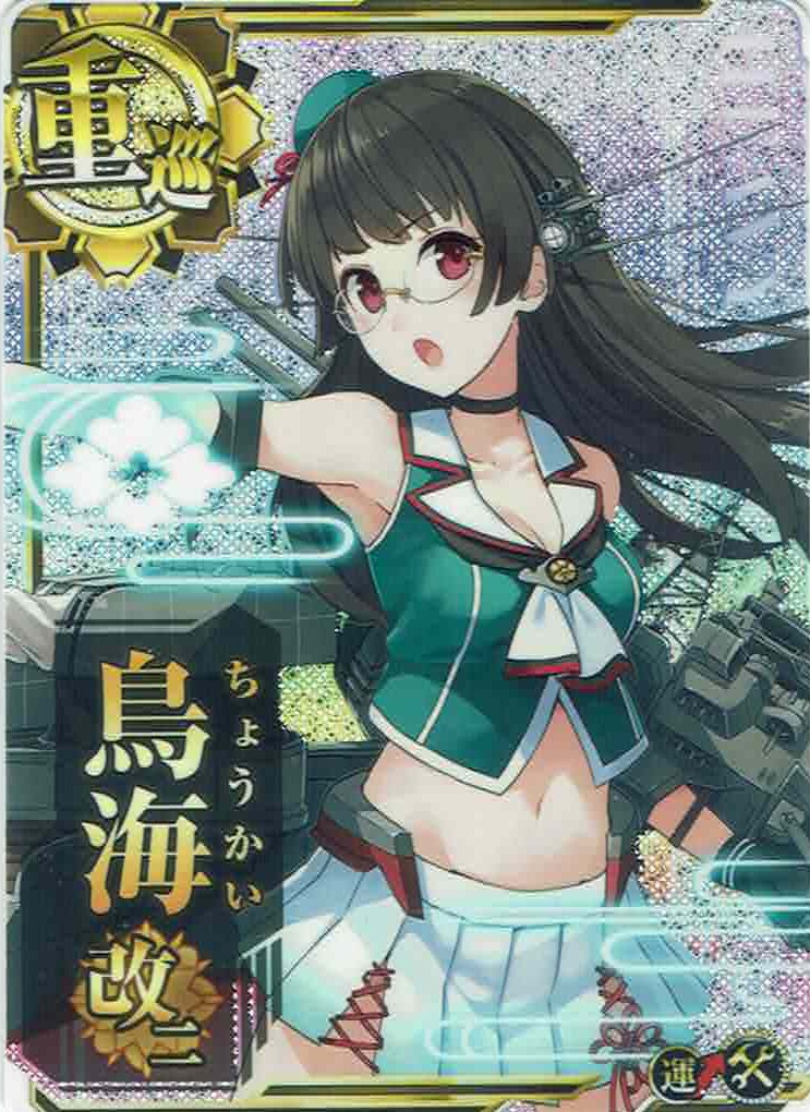鳥海改二【ホロ】【増設】