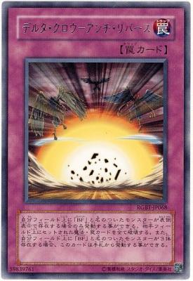 【キズ有り特価 A】デルタ・クロウ-アンチ・リバース【RGBT-JP068R】