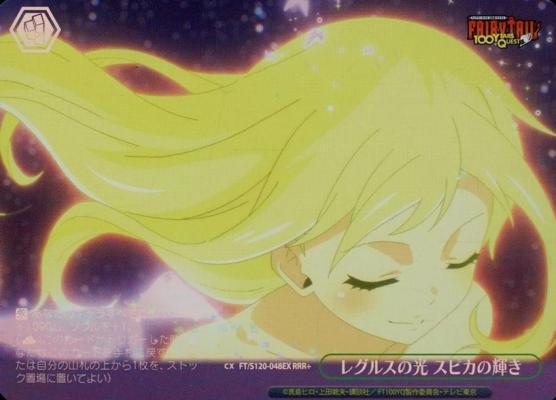 ※秋葉原店併用商品 レグルスの光 スピカの輝き (RRR+) 【FT/S120-048EXRRR+】
