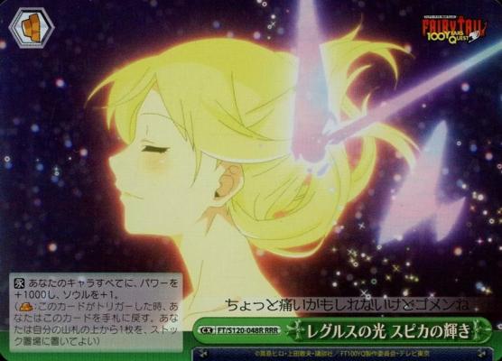 ※秋葉原店併用商品 レグルスの光 スピカの輝き (RRR) 【FT/S120-048RRR】