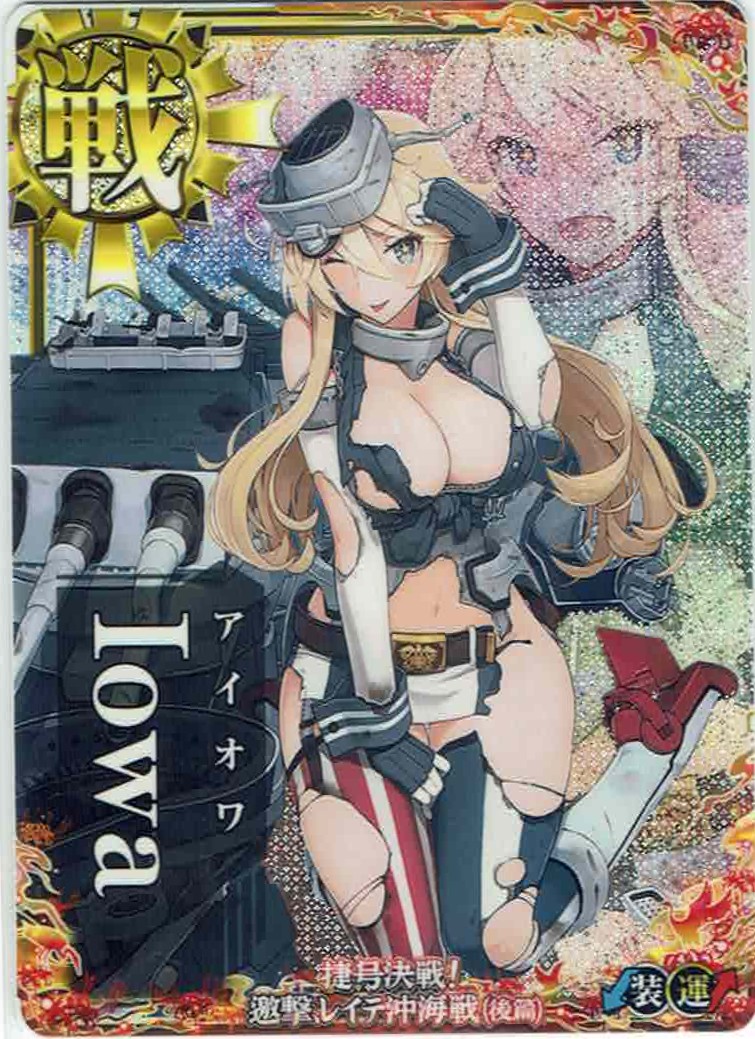 Iowa【アイオワ】【中破】【レイテ沖海戦(後篇)フレーム】