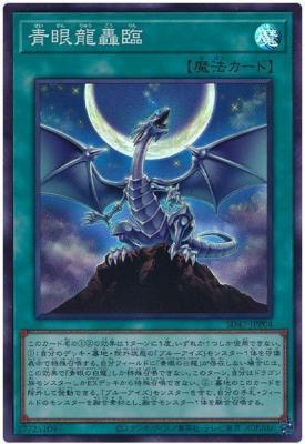 青眼龍轟臨【SD47-JPP04SR】