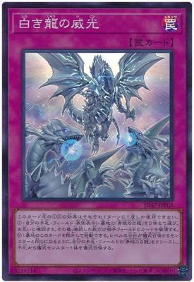 白き龍の威光【SD47-JPP05SR】