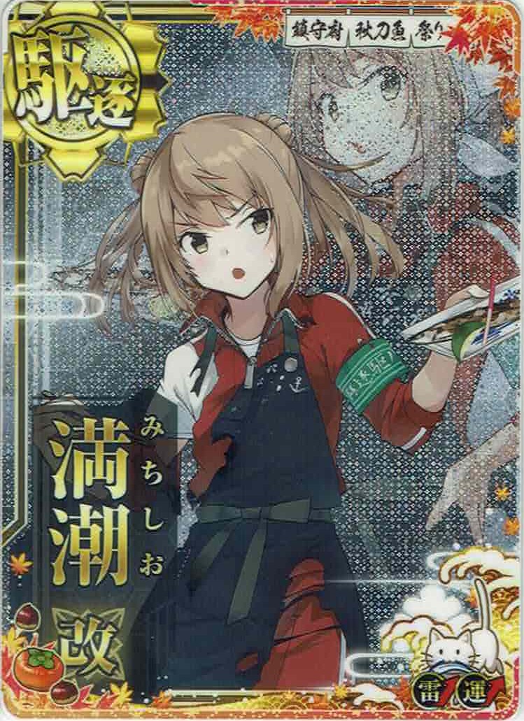 満潮改【中破】【秋刀魚Mode】【雷↑】【2023秋刀魚フレーム】