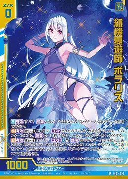 紙機夏遊師 ポラリス (ホロ) (ガチャ限)  【IG05-092SRH】