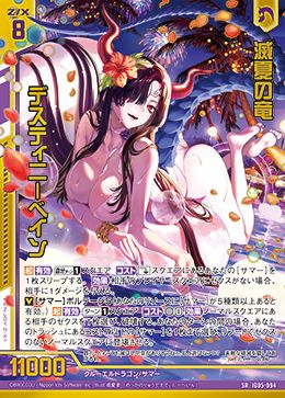 滅夏の竜 デスティニーベイン (ホロ) (ガチャ限)  【IG05-094SRH】