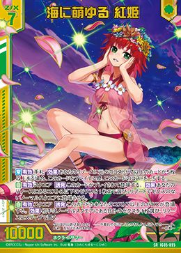 海に萌ゆる 紅姫 (ホロ) (ガチャ限)  【IG05-095SRH】