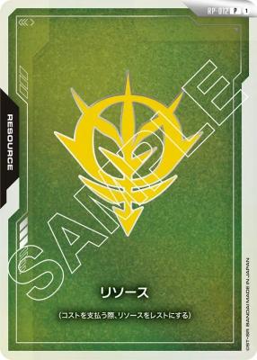 リソース(ジオン公国軍)【GCG/RP/012P】