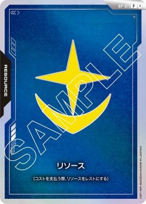 リソース(地球連邦軍)【GCG/RP/011P】