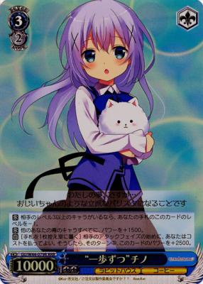 “一歩ずつ”チノ(RRR) 【GU-W44-079RRRR】